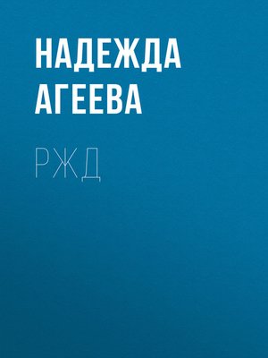 cover image of РЖД